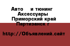 Авто GT и тюнинг - Аксессуары. Приморский край,Партизанск г.